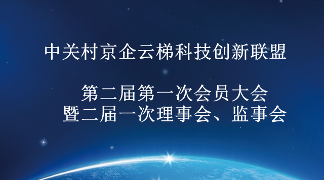 中关村京企云梯科技创新联盟 第二届第一次会员大会 暨二届一次理事会、监事会